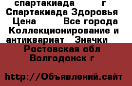 12.1) спартакиада : 1963 г - Спартакиада Здоровья › Цена ­ 99 - Все города Коллекционирование и антиквариат » Значки   . Ростовская обл.,Волгодонск г.